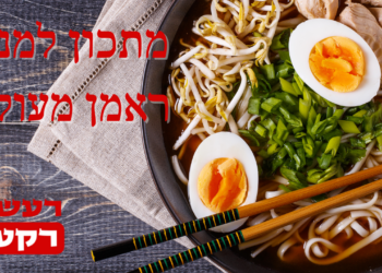 מתכון ראמן אמיתי