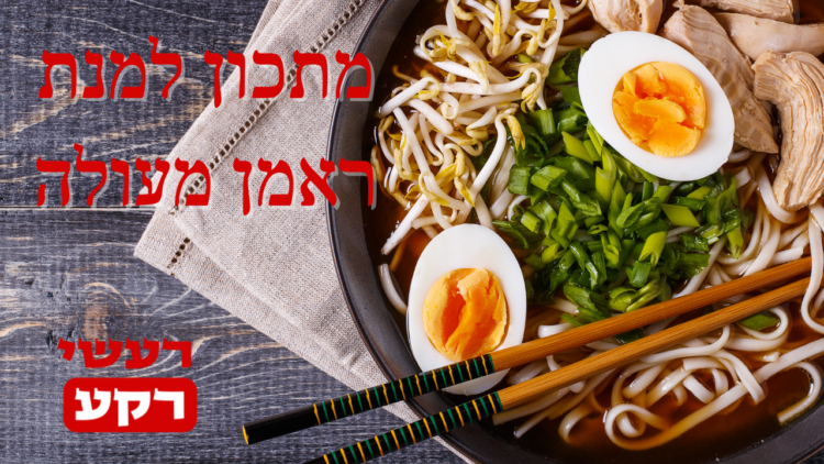 מתכון ראמן אמיתי