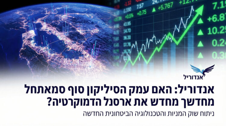 אנדוריל: האם עמק הסיליקון סוף סוף מאתחל מחדש את ארסנל הדמוקרטיה?